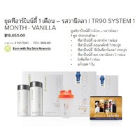 ทีอาร์ไนน์ตี้ ชุด 1 เดือน วนิลลา / TR90 1 month Vanilla