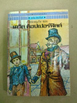 เดวิด คอปเปอร์ฟิลด์