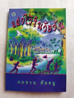 แฝงไว้ในวัยวัน / คมทวน คันธนู