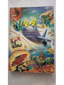 บินแหลก ขบวนสุดท้าย / อีแร้ง