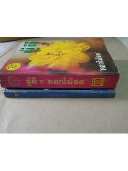 น้ำใจ , ผู้ดี (โบตั๋น,ดอกไม้สด)