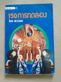 150 การทดลอง