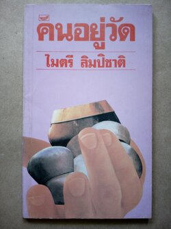 คนอยู่วัด