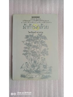 ม้าก้านกล้วย / ไพวรินทร์ ขาวงาม