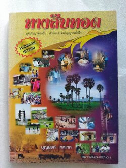 ทางสืบทอด / บุญยงค์ เกศเทศ