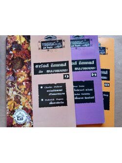 ชาร์ลส์ ดิกเกนส์ กับผลงานอมตะ