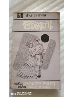 ชีวิตวน