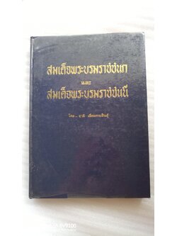 สมเด็จพระบรมราชชนก และ สมเด็จพระบรมราชชนนี / ชาลี เอี่ยมกระสินธุ์