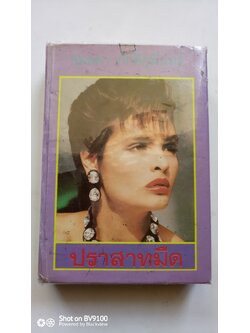 ปราสาทมืด / จุลลดา ภักดีภูมินทร์