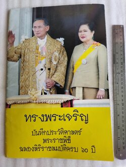 ทรงพระเจริญ บันทึกประวัติศาสตร์พระราชพิธีฉลองสิริราชสมบัติครบ 60 ปี