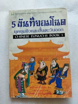 5 ขันทีจอมโฉด