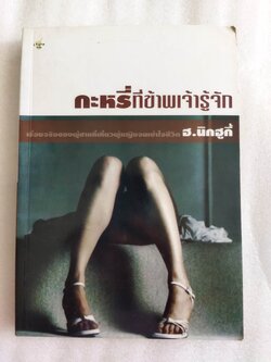 กระหรี่ที่ข้าพเจ้ารู้จัก / ฮ.นิกฮูกี้