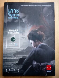 คินดะอิจิ 17/2 ตอน เกาะวิญญาณ อาถรรพ์