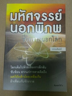 มหัศจรรย์นอกพิภพ