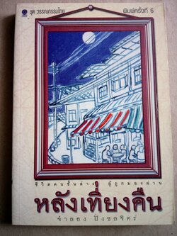 หลังเที่ยงคืน