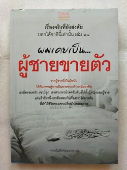 ผมเคยเป็นผู้ชายขายตัว