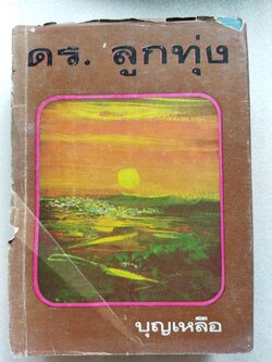 ดร.ลูกทุ่ง / บุญเหลือ *ตำหนิ