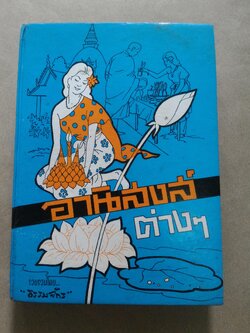 อานิสงส์ต่างๆ