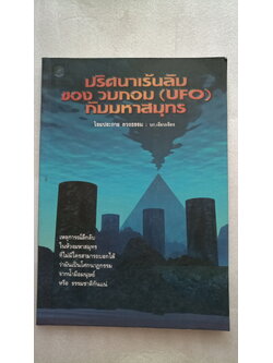 ปริศนาเร้นลับ (UFO) กับมหาสมุทร