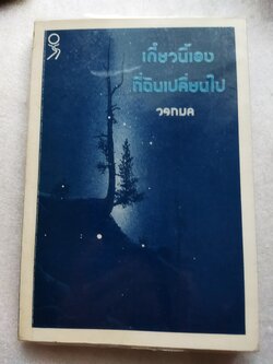 เดี๋ยวนี้เองที่ฉันเปลี่ยนไป / วรกมล