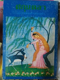 ศกุนตลา