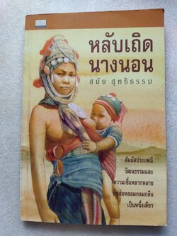 หลับเถิดนางนอน / สมัย สุทธิธรรม