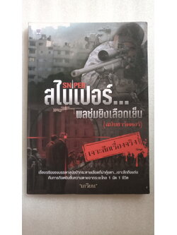 สไนเปอร์พลซุ่มยิงเลือดเย็น