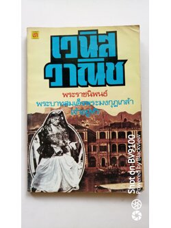 เวนิส วาณิช *ตำหนิ