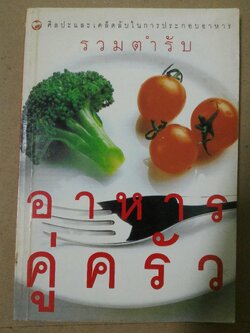 รวมตำรับอาหารคู่ครัว