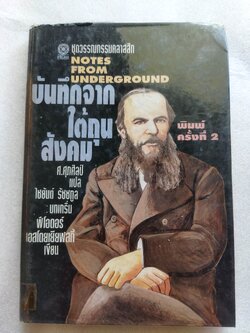 บันทึกจากใต้ถุนสังคม Notes From Underground / ฟีโอดอร์ ดอสโตยเยียฟสกี้ Fyodor Dostoevsky