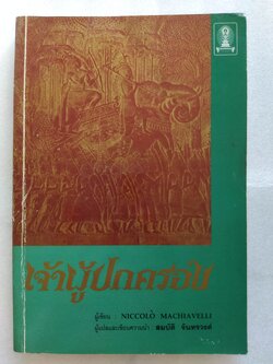 เจ้าผู้ปกครอง / Niccollo Machiavelli