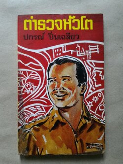 ตำรวจหัวโต