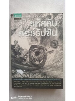 รหัสลับคอร์รัปชั่น / รวมนักเขียนชั้นแนวหน้า