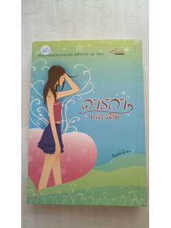 ดารกากลางดิน / จันทร์เจ้าขา