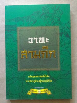 วาทะสามก๊ก