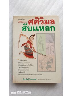 ศศิวิมลสับแหลก / จักรพันธุ์ โปษยกฤต