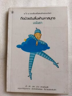 ถึงม้วยดินสิ้นฟ้ามหาสมุทร / มนันยา