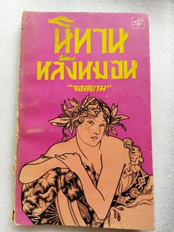 นิทานหลังหมอน / จอสยาม *ตำหนิ