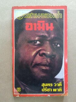 อวสานจอมซ่า อามิน