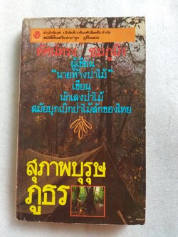 สุภาพบุรุษภูธร/ ทัศน์ทรง ชมภูมิ่ง