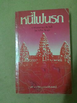 หนีไฟนรก