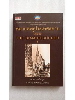 หมายเหตุประเทศสยาม เล่ม 8 / เอนก นาวิกมูล