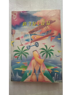 บินแหลก ตายเย็น / อีแร้ง