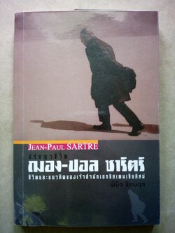ฌอง-ปอล ซาร์ตร์