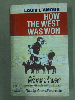 พิชิตตะวันตก