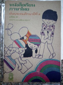 หนังสือเรียนภาษาไทย มานี มานะ ป.3