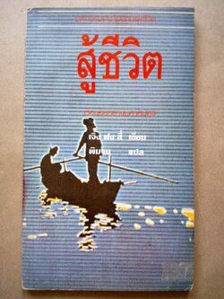 สู้ชีวิต