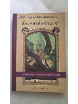 อยากให้เรื่องนี้ไม่มีโชคร้าย ตอน ห้องอสรพิษชวนผวา Lemony Snicket