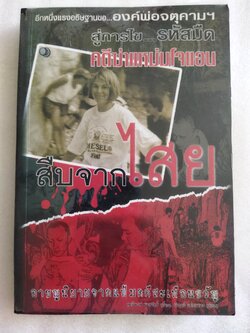 สืบจากไสย คดีฆ่าแหม่มโจแอน