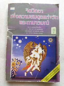 จิตวิทยาเพื่อความสมดุลแห่งรักและกามารมณ์